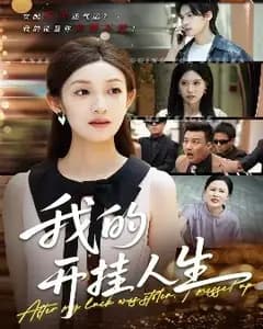 我的开挂人生