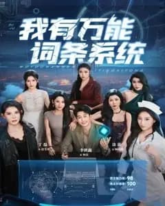 万能词条系统