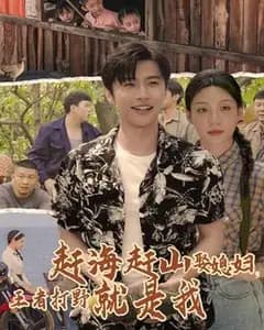 赶海赶山娶媳妇