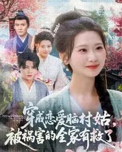 穿成恋爱脑村姑,全家有救了
