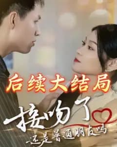 吻过之后还是朋友吗
