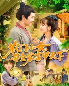 农门小女,带全家富甲天下