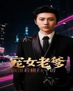 宠女老爹横扫归来