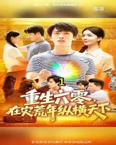 灾荒重生六零纵横