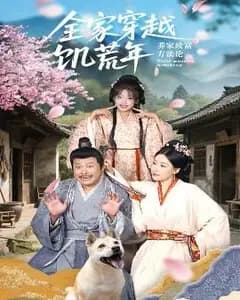 全家穿越饥荒年