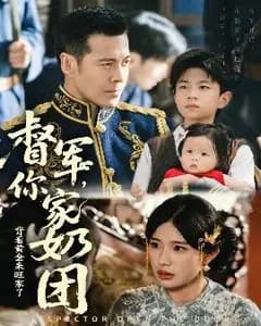 奶团背金闯旺家