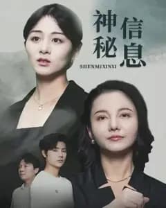 神秘信息