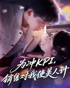 KPI美人局