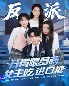 喂糖反派与失忆萝莉