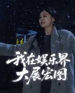 娱界掌舵人