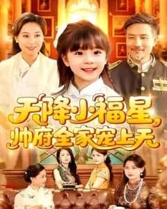 天降小福星帅府全家宠上天