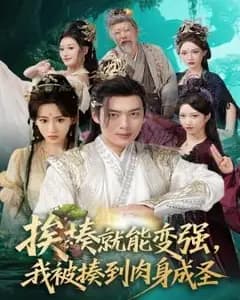 挨揍成圣
