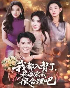 入赘后老婆太宠我