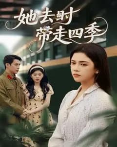 她去时带走四季