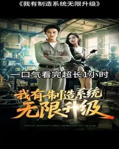 无限升级制造系统