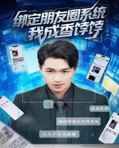 朋友圈绑定我后我成了香饽饽