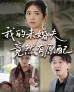 未婚夫有原配