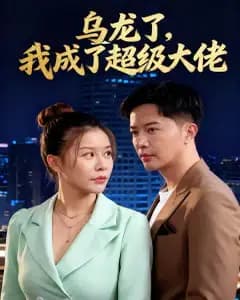 乌龙!我成了超级大佬