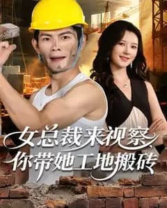 女总裁来视察，我带她工地搬砖