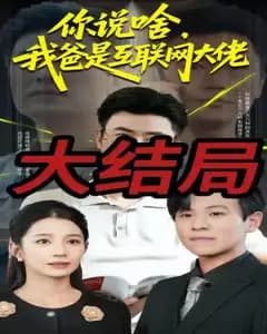 我爸是互联网大佬