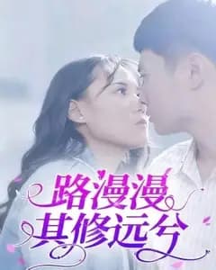 漫漫求索路