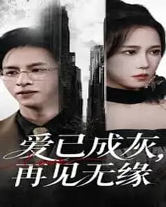 爱已成灰再见无缘
