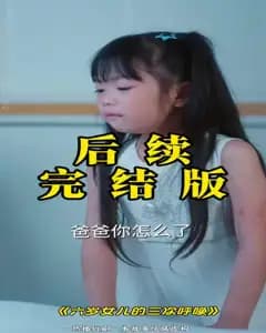 六岁女儿的三次呼唤