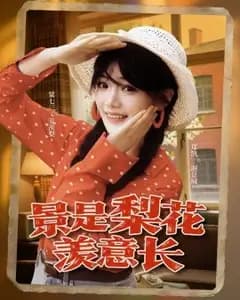 梨花羡意长
