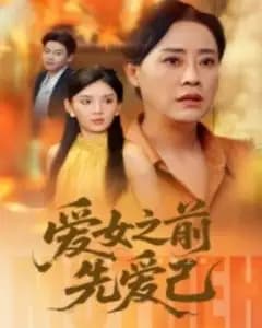 爱女之前先爱己
