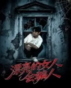 漂亮女人会骗人