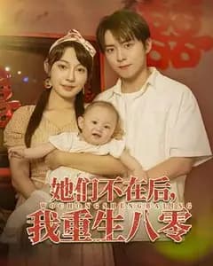 重生八零:她们不在后