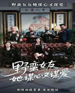 野蛮女友谋心又谋爱