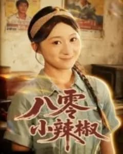 八零小辣椒