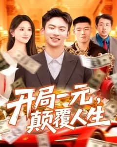 开局一元