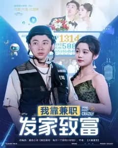 兼职暴富记