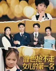 谁也别想抢走第一