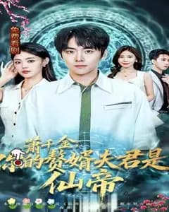 萧千金的赘婿夫君竟是仙帝