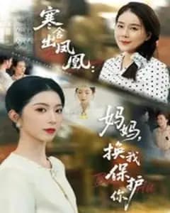 寒舍出凤凰：换我保护你