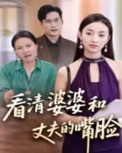 婆婆与丈夫的双面人生