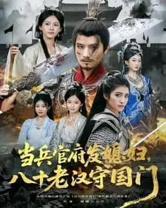 八十老汉守国门