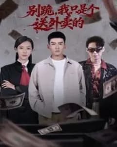 别跪,我只是送外卖的