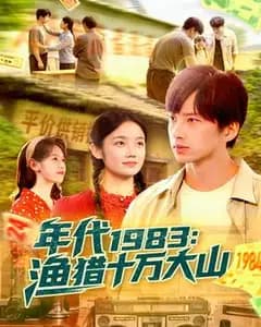 1983：十万大山的渔猎