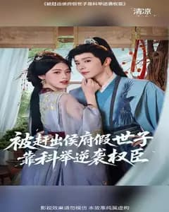 假世子科举逆袭