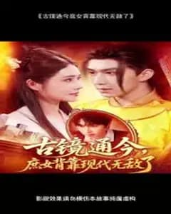 古镜通今:庶女靠现代知识逆袭