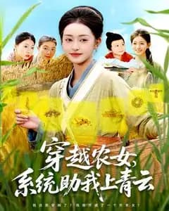 农女系统:扶摇上青云