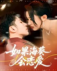 海葵之恋