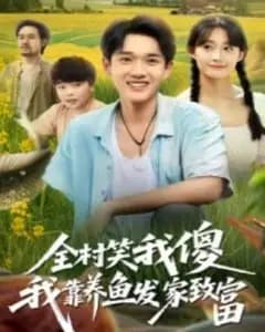 全村笑我傻,我靠养鱼发家