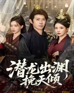 潜龙出渊挽天倾