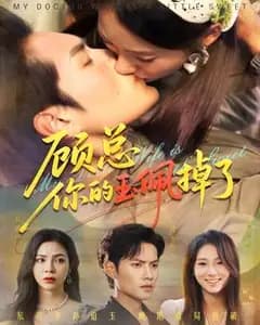 顾总,你玉佩掉了!医女老婆有点甜