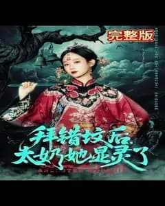 拜错坟后太奶她显灵了